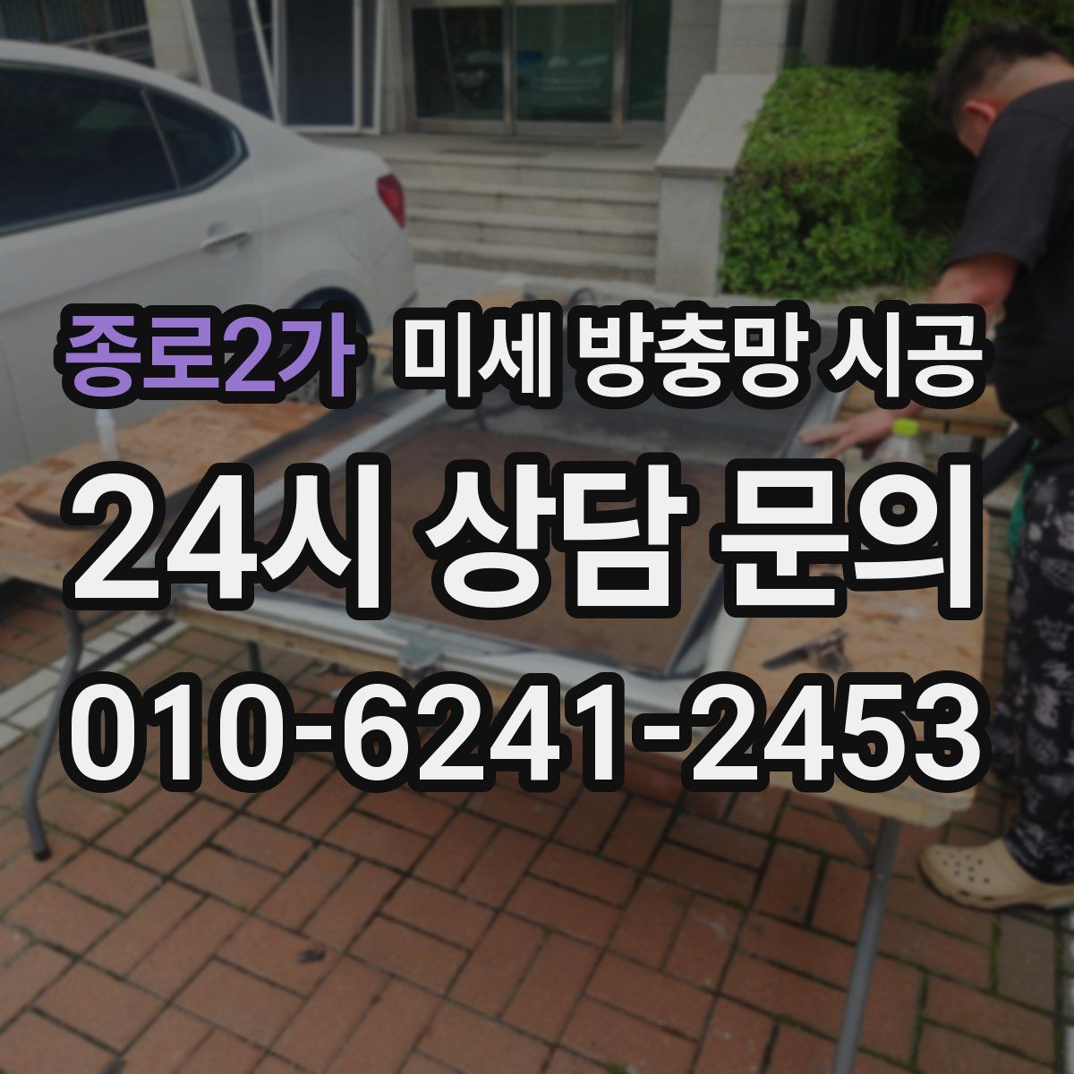 종로2가 미세 방충망 시공
