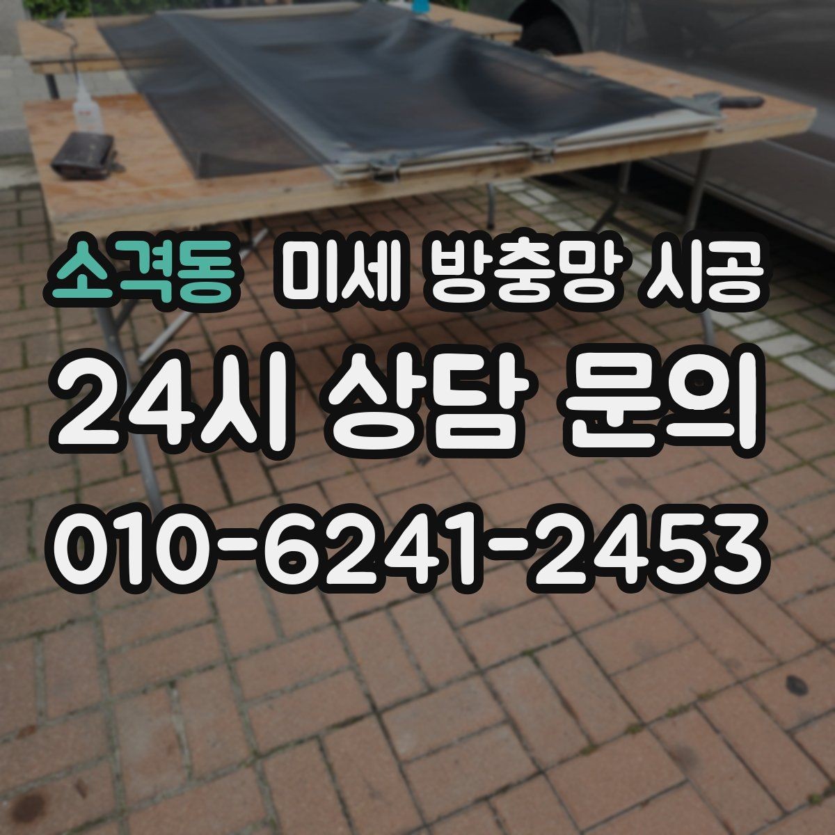 소격동 미세 방충망 시공 오래 쓸수록 중요한 관리 습관