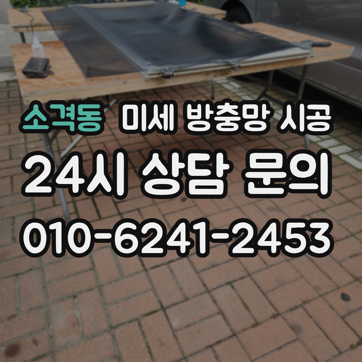 소격동 미세 방충망 시공