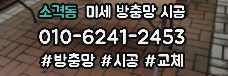 소격동 미세 방충망 시공