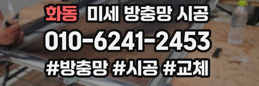 화동 미세 방충망 시공