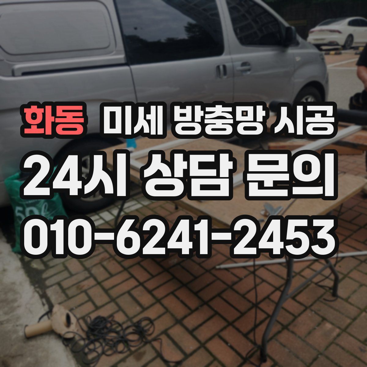 화동 미세 방충망 시공