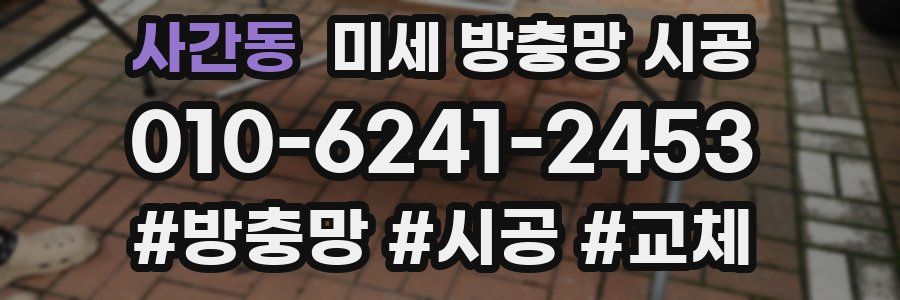 사간동 미세 방충망 시공