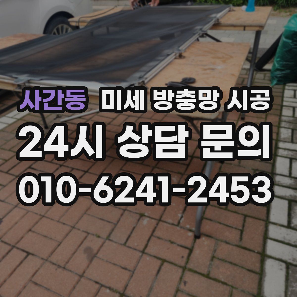 사간동 미세 방충망 시공