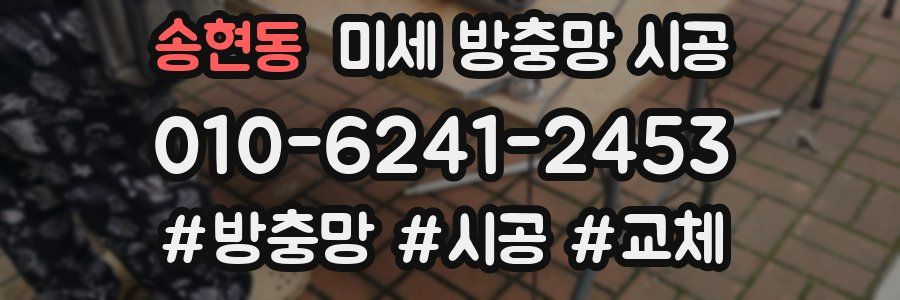 송현동 미세 방충망 시공