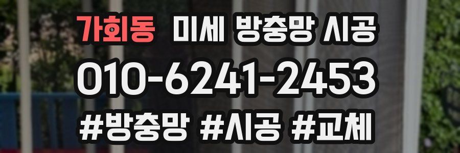 가회동 미세 방충망 시공
