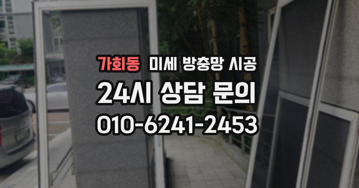 가회동 미세 방충망 시공