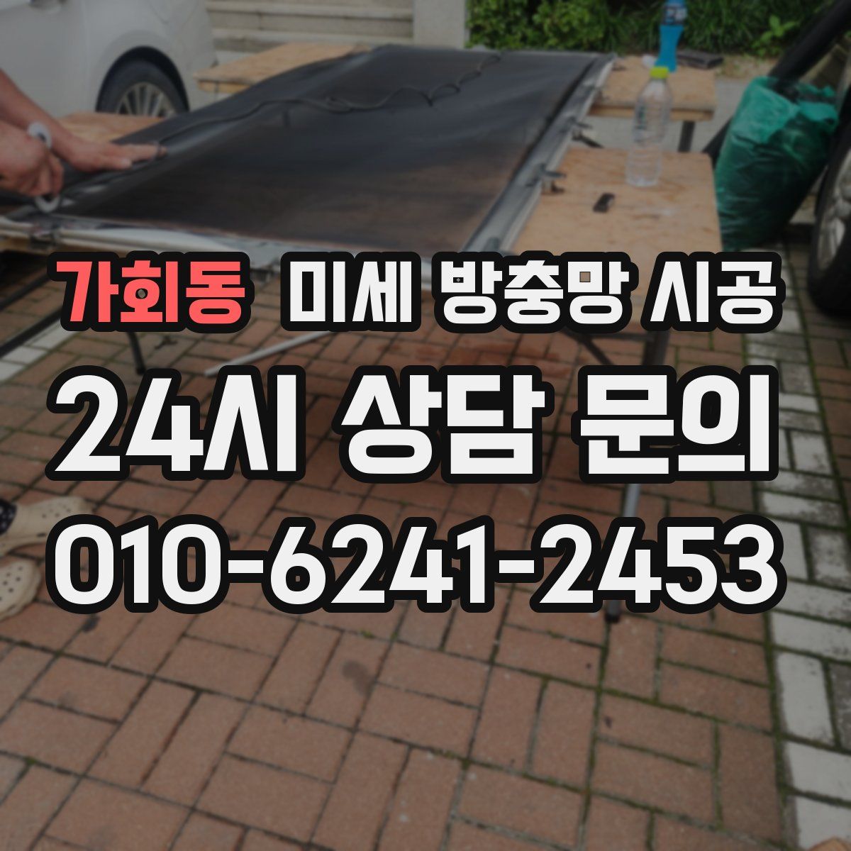 가회동 미세 방충망 시공