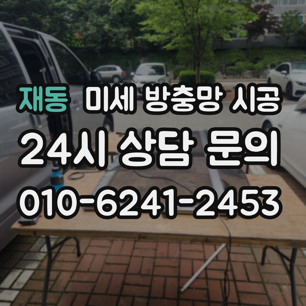 재동 미세 방충망 시공