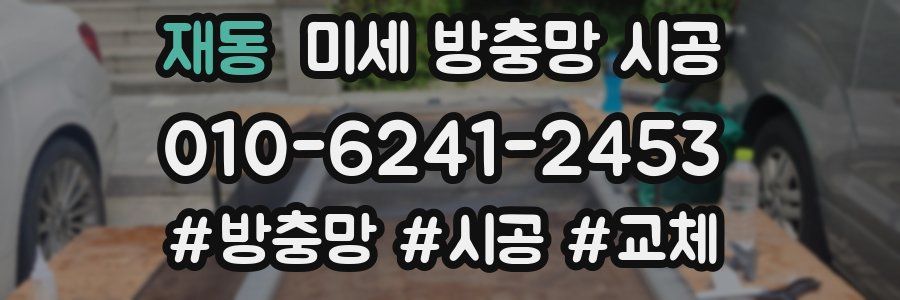 재동 미세 방충망 시공
