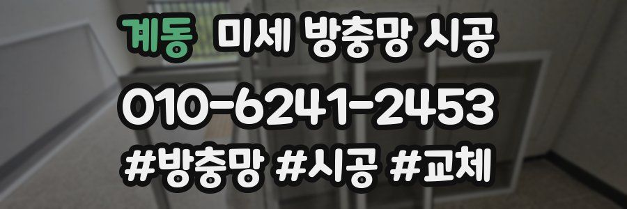 계동 미세 방충망 시공
