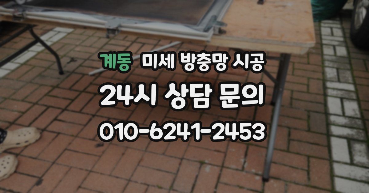 계동 미세 방충망 시공