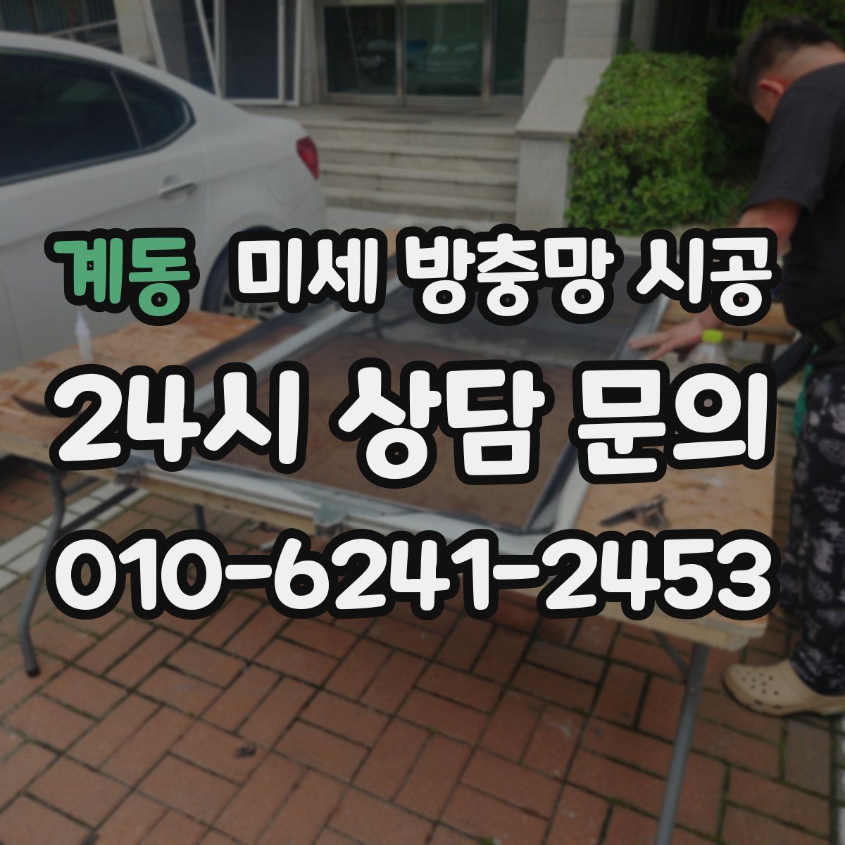 계동 미세 방충망 시공