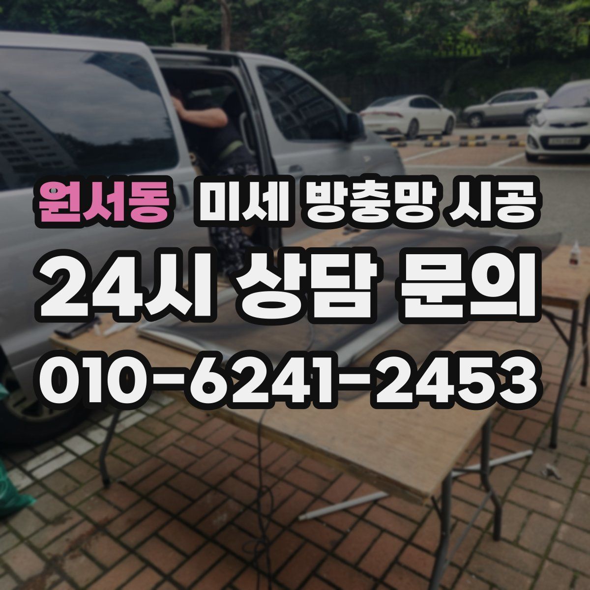 원서동 미세 방충망 시공