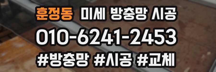 훈정동 미세 방충망 시공