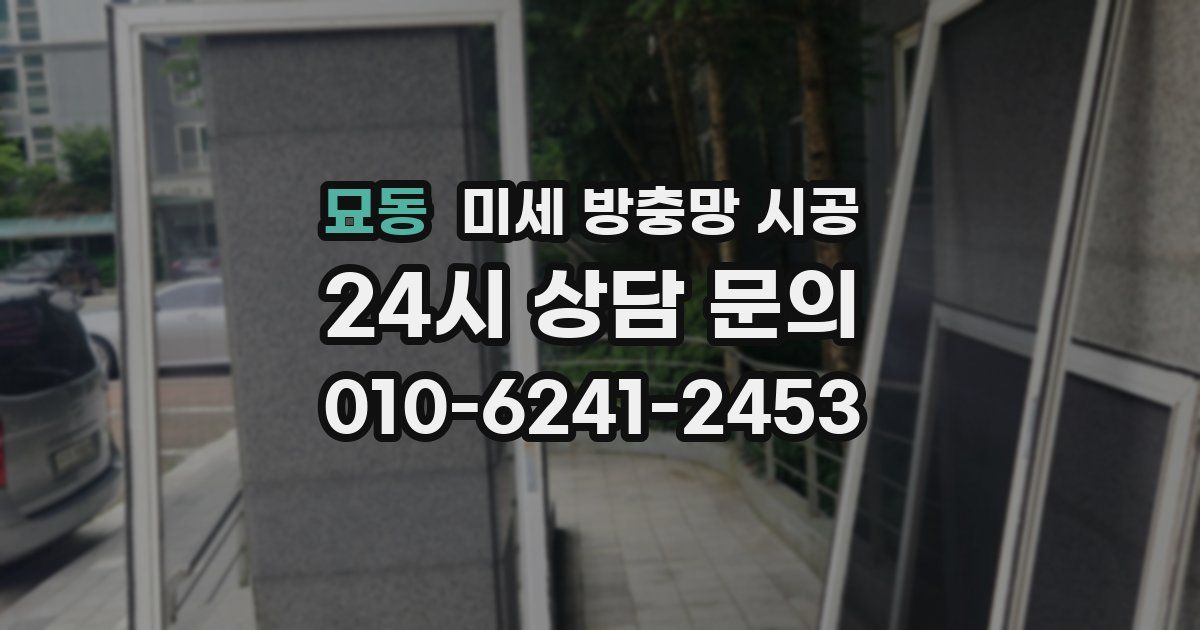 묘동 미세 방충망 시공