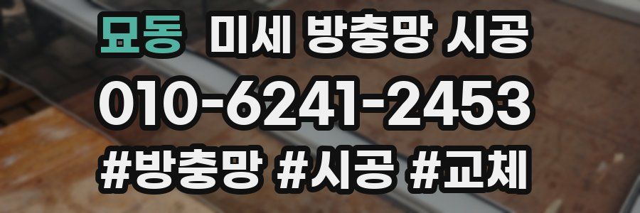 묘동 미세 방충망 시공