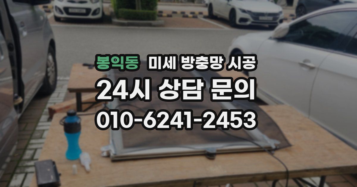 봉익동 미세 방충망 시공