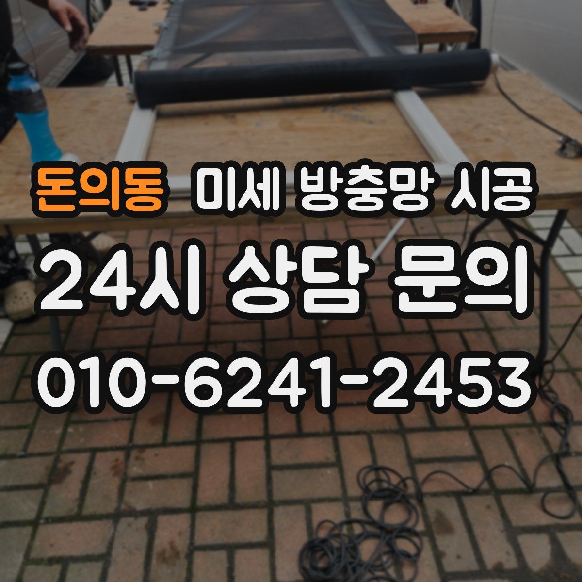 돈의동 미세 방충망 시공