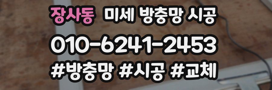 장사동 미세 방충망 시공