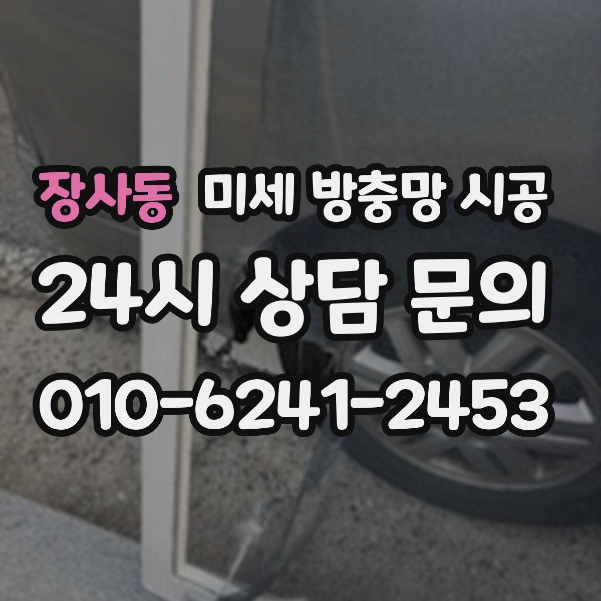 장사동 미세 방충망 시공