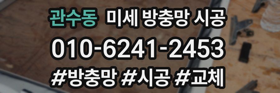 관수동 미세 방충망 시공