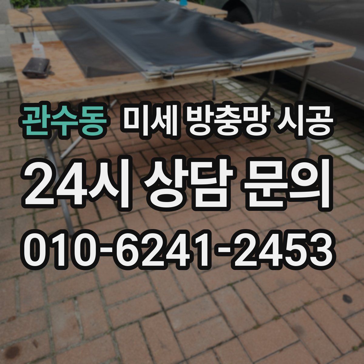 관수동 미세 방충망 시공