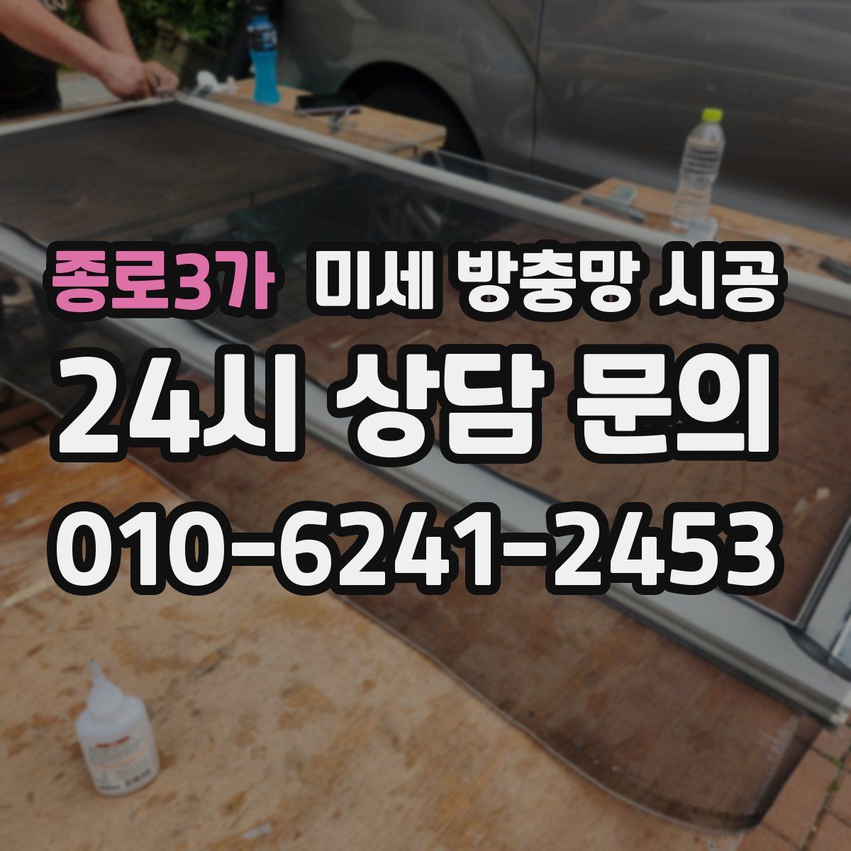 종로3가 미세 방충망 시공