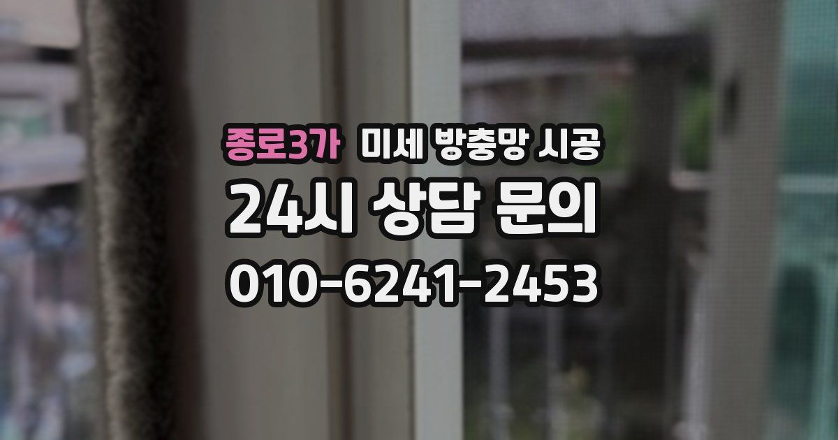 종로3가 미세 방충망 시공