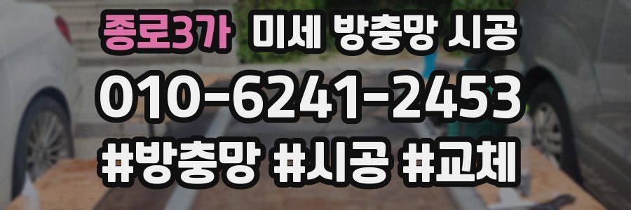 종로3가 미세 방충망 시공