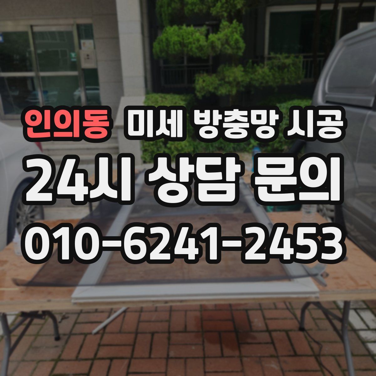 인의동 미세 방충망 시공