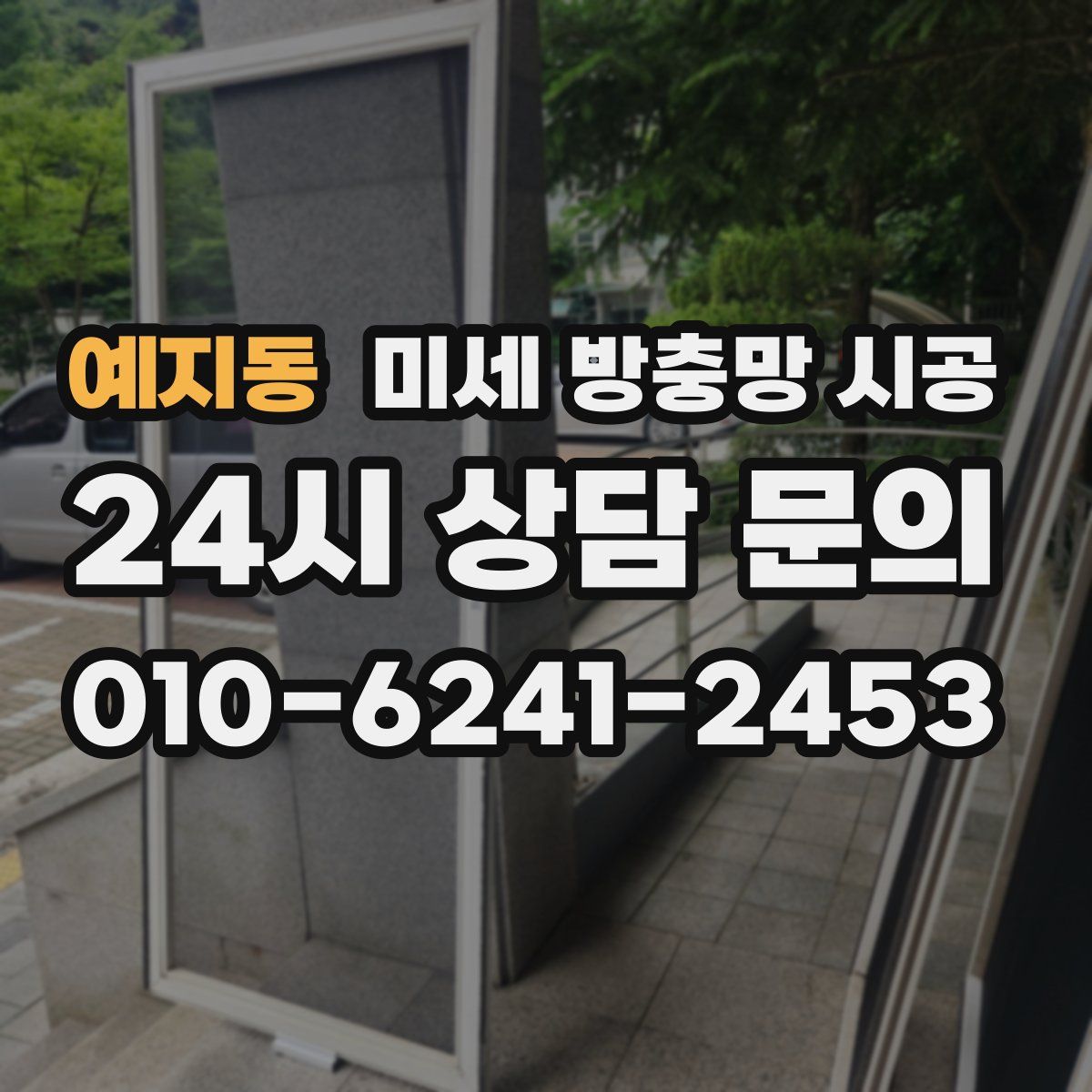 예지동 미세 방충망 시공