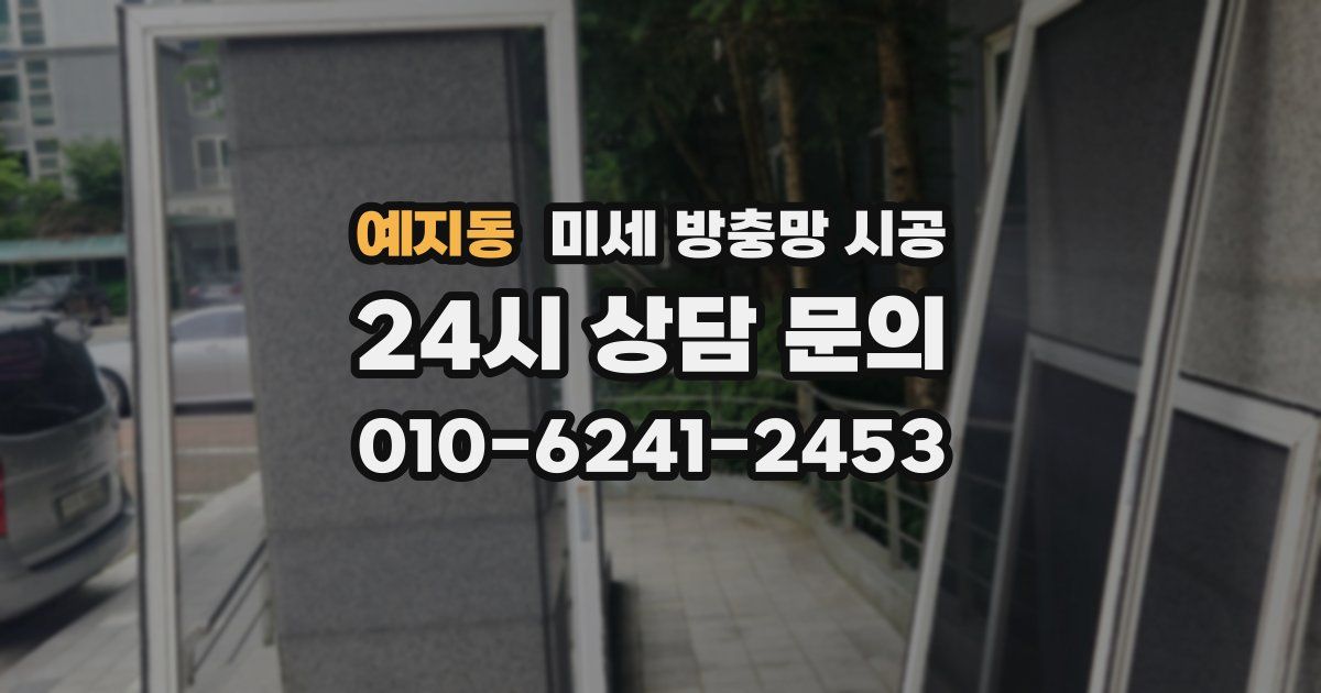 예지동 미세 방충망 시공
