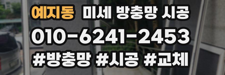 예지동 미세 방충망 시공