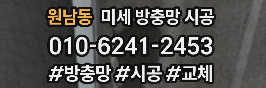 원남동 미세 방충망 시공