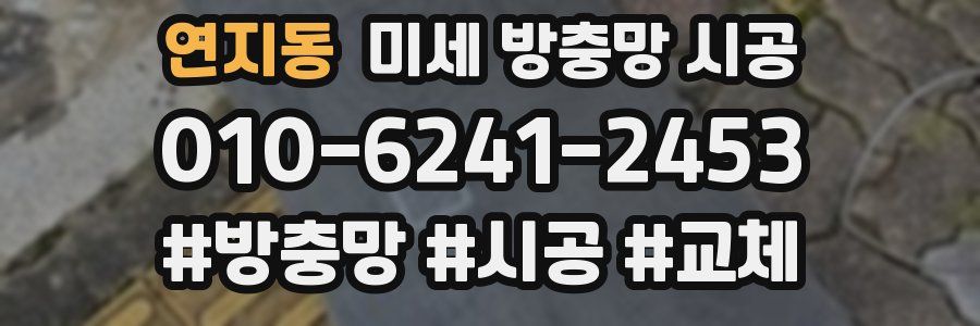 연지동 미세 방충망 시공