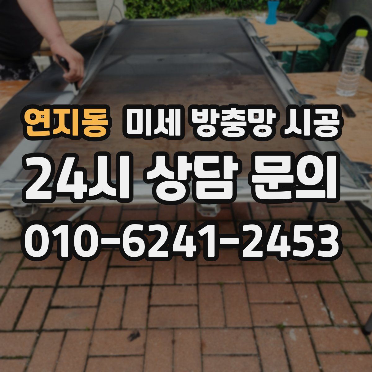 연지동 미세 방충망 시공