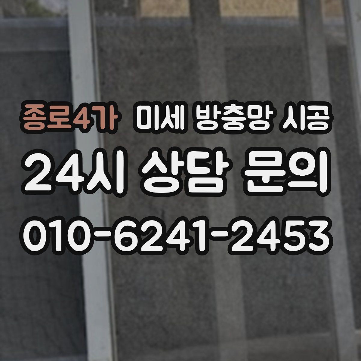 종로4가 미세 방충망 시공 후 유지비용을 줄이는 관리법