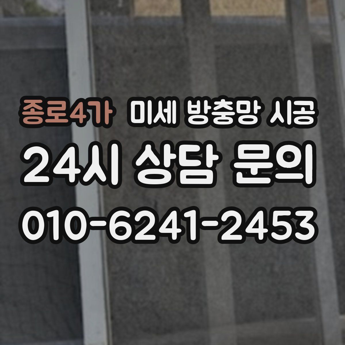 종로4가 미세 방충망 시공
