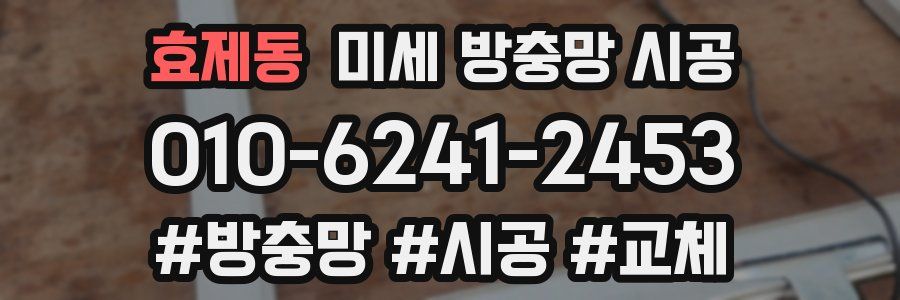 효제동 미세 방충망 시공