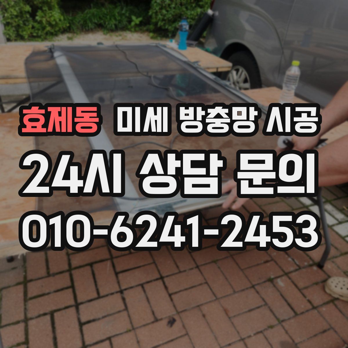 효제동 미세 방충망 시공