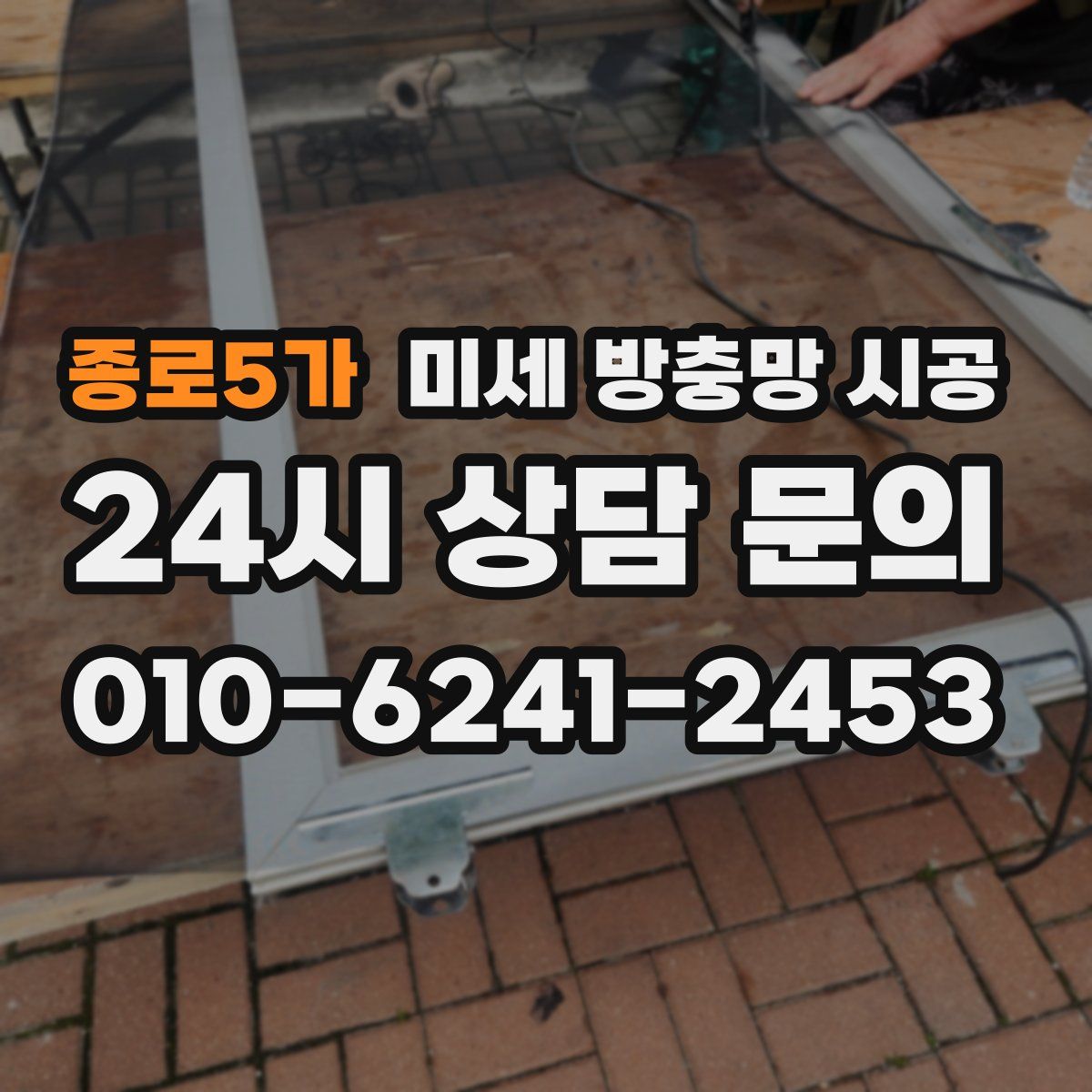 종로5가 미세 방충망 시공