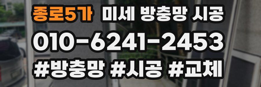 종로5가 미세 방충망 시공