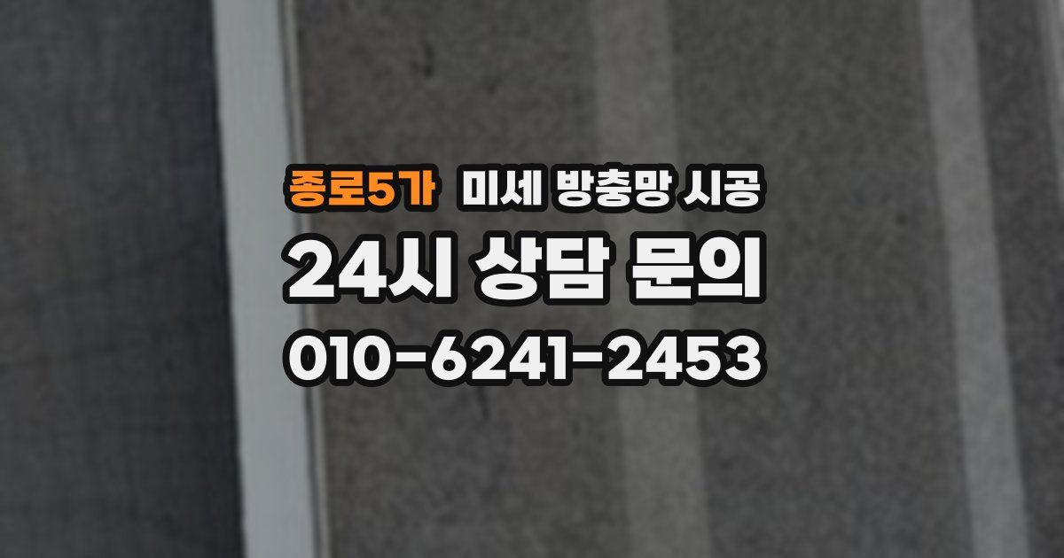 종로5가 미세 방충망 시공