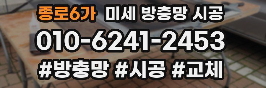종로6가 미세 방충망 시공