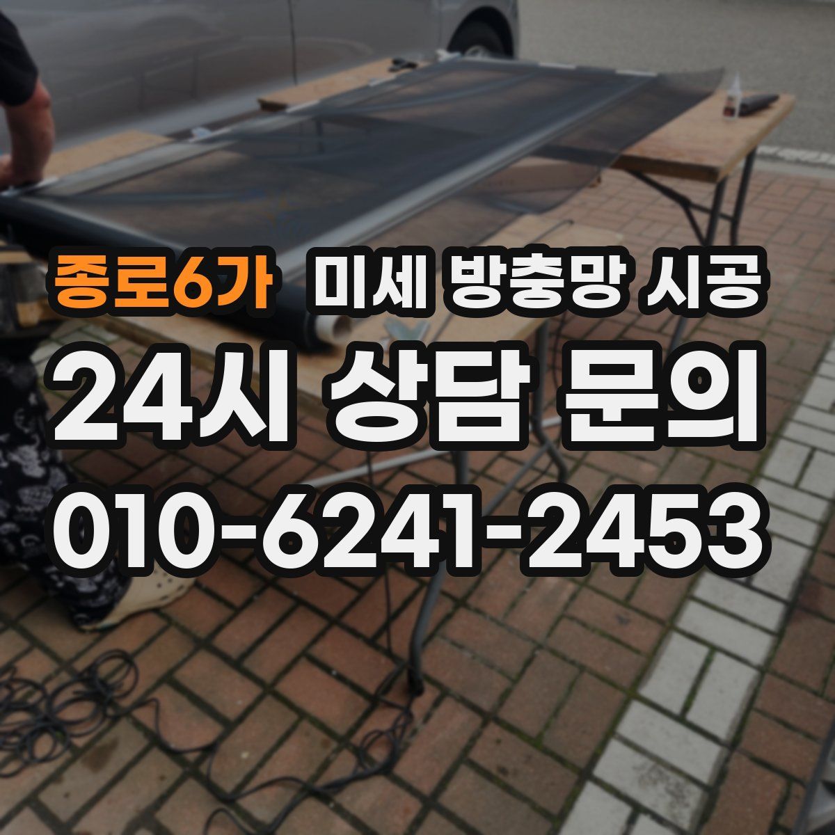 종로6가 미세 방충망 시공