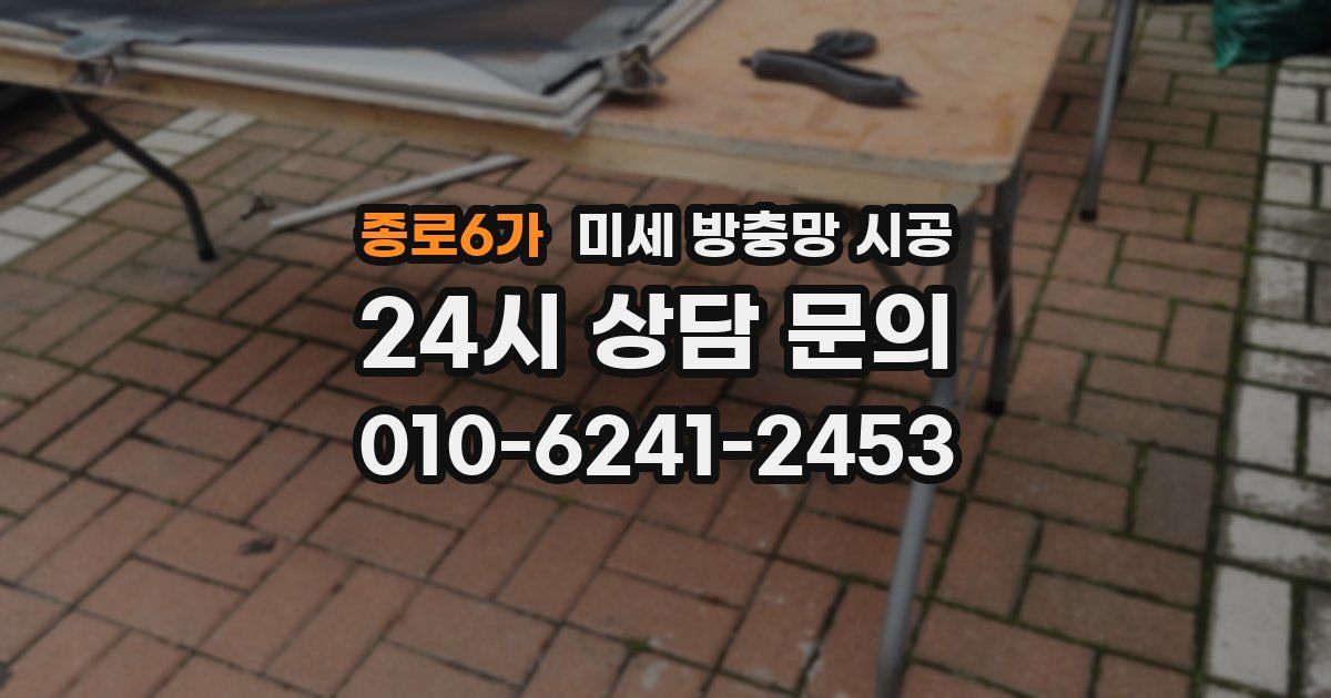 종로6가 미세 방충망 시공