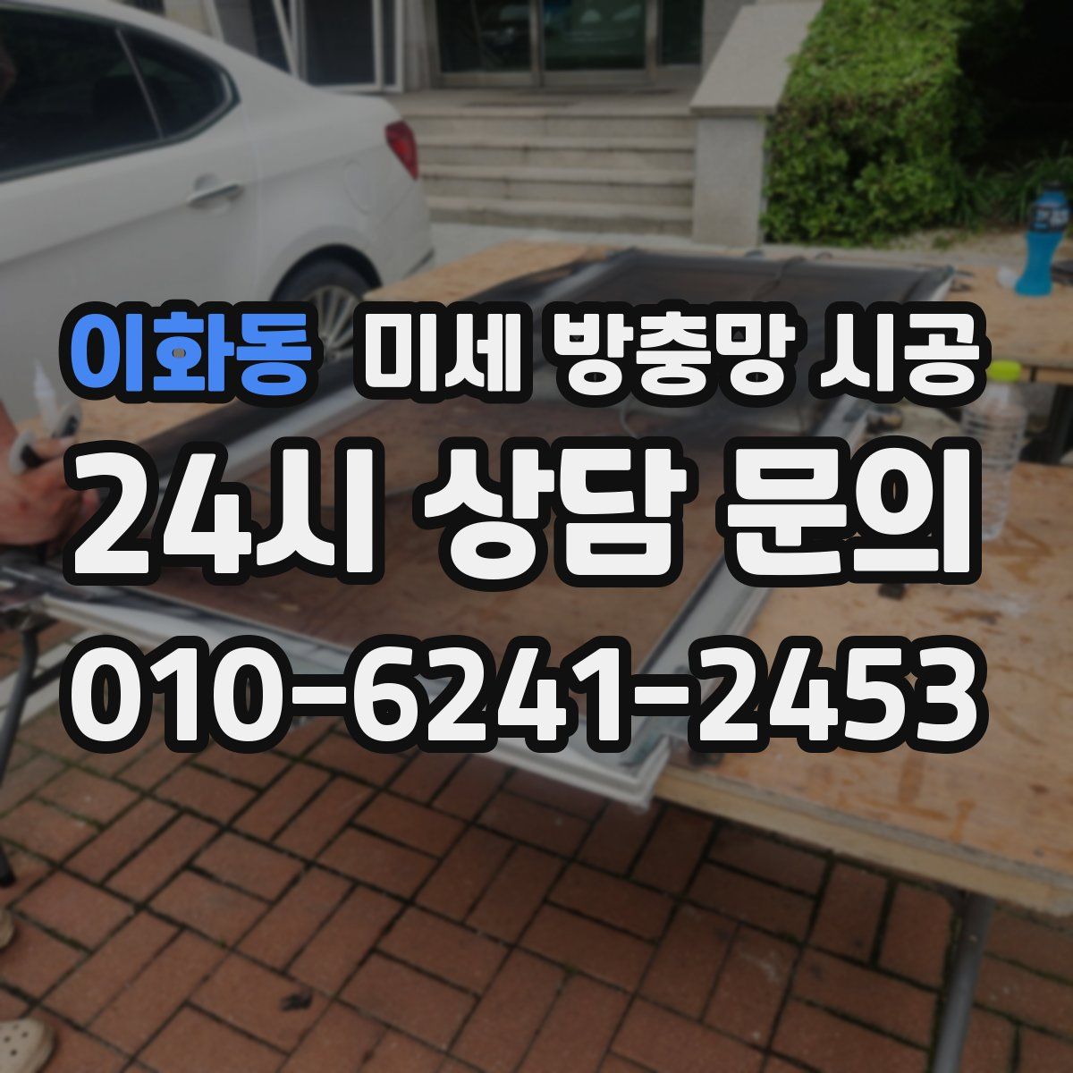 이화동 미세 방충망 시공