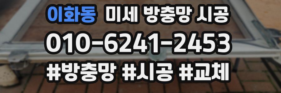 이화동 미세 방충망 시공