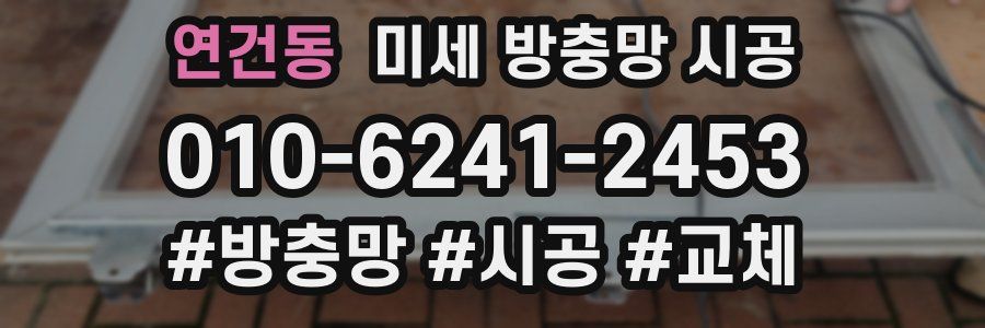 연건동 미세 방충망 시공